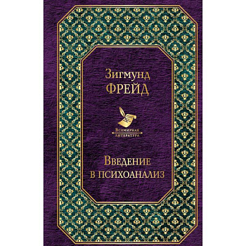 Введение в психоанализ. Лекции