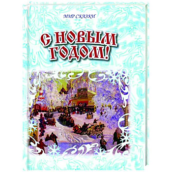 С Новым годом! С Новым годом!