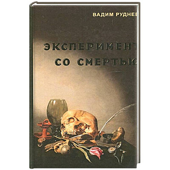 Эксперимент со смертью. К построению новой модели бессмертия Эксперимент со смертью. К построению новой модели бессмертия