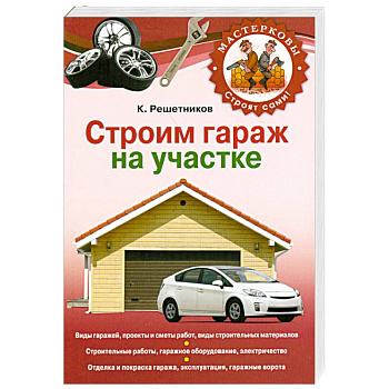 Строим гараж на своем участке