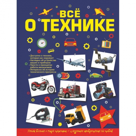 Познавательная литература, книга Все о технике