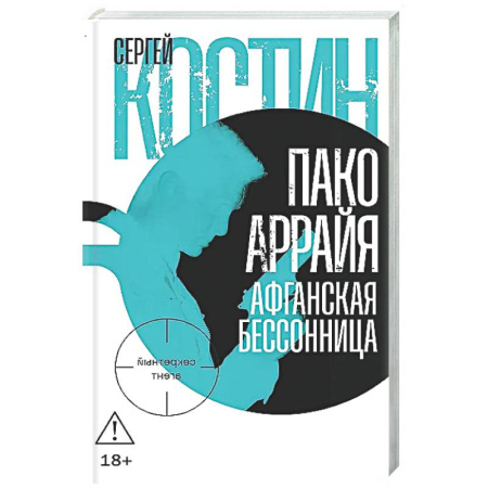 Детективы, триллеры, книга Пако Аррайя. Афганская бессонница