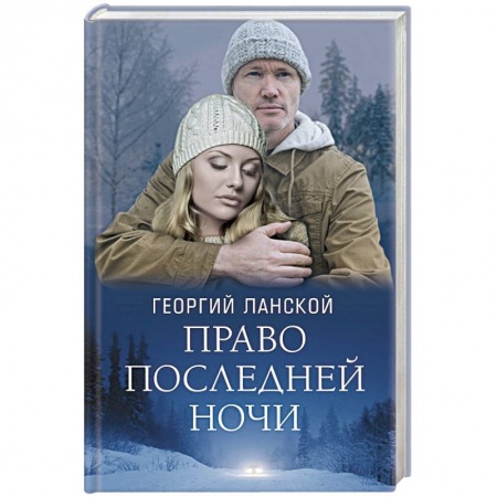 Любовный роман, книга Право последней ночи