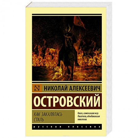Классика, современная литература, книга Как закалялась сталь