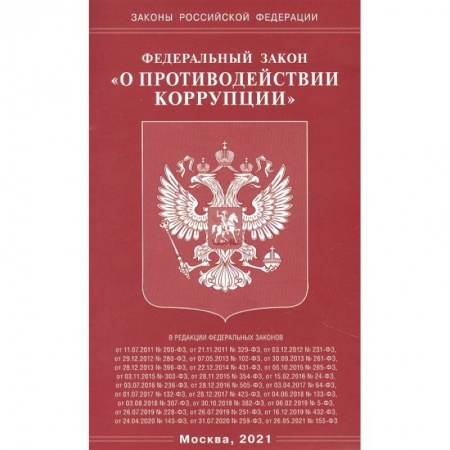 Общественные и гуманитарные науки, книга О противодействии коррупции