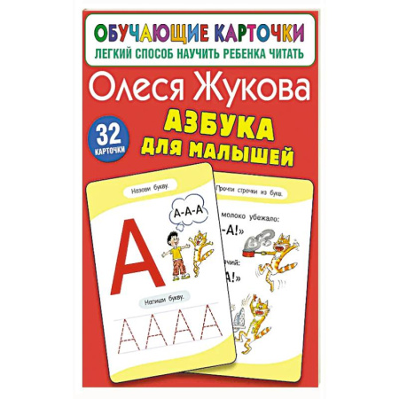 Книги для дошкольников (4-6 лет), книга Азбука для малышей