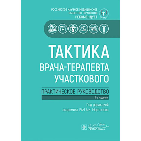 Медицинские энциклопедии и справочники, книга Тактика врача-терапевта участкового:практич.руковод-во