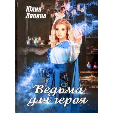 Любовный роман, книга Ведьма для героя