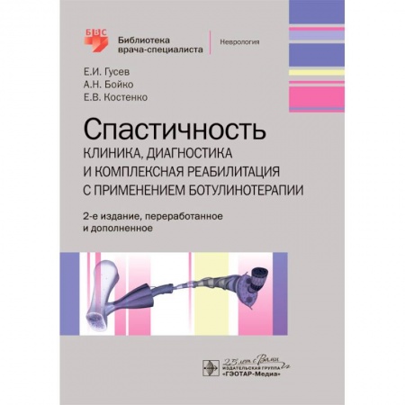 Специальная медицина, книга Спастичность:клиника,диагностика и комплексная реабилитация с применением ботулинотерапии