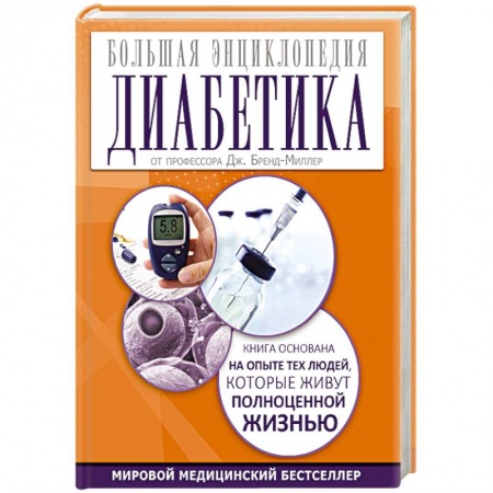 Книги, книга Большая энциклопедия диабетика