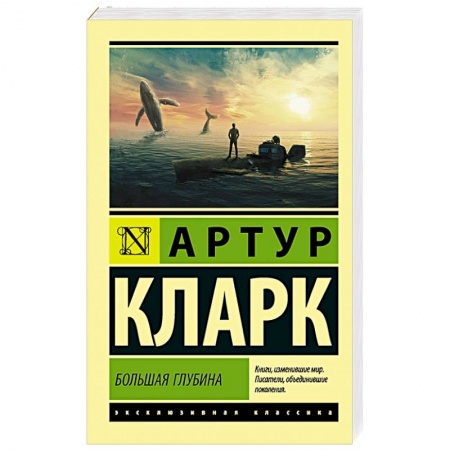 Фантастика, фэнтези, книга Большая глубина