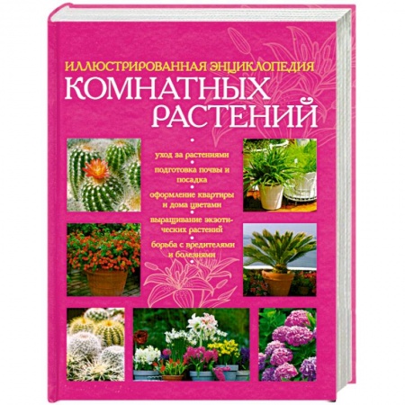 Книги, книга Иллюстрированная энциклопедия комнатных растений