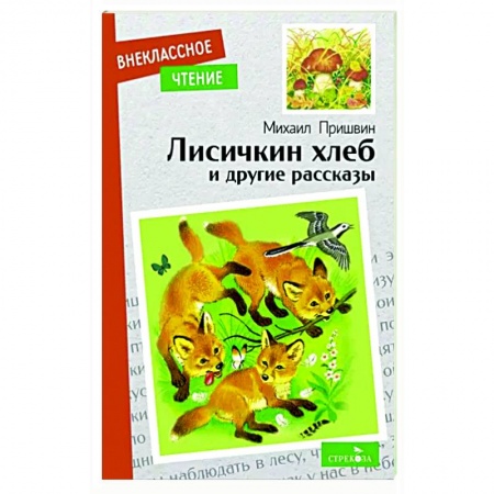 Проза для детей, книга Лисичкин хлеб и другие рассказы
