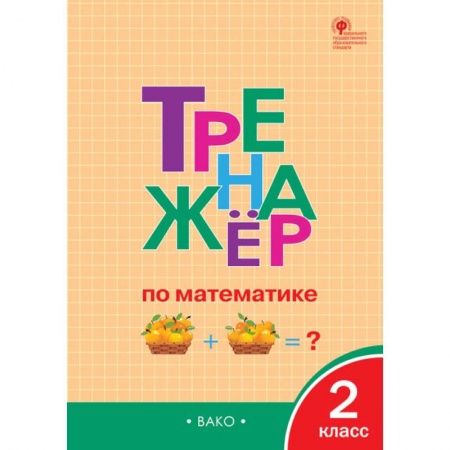 Школьникам и абитуриентам, книга Тренажёр по математике. 2 класс. ФГОС