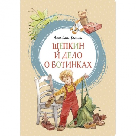 Проза для детей, книга Щепкин и дело о ботинках