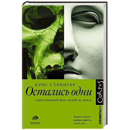 Общественные и гуманитарные науки, книга Остались одни. Единственный вид людей на земле