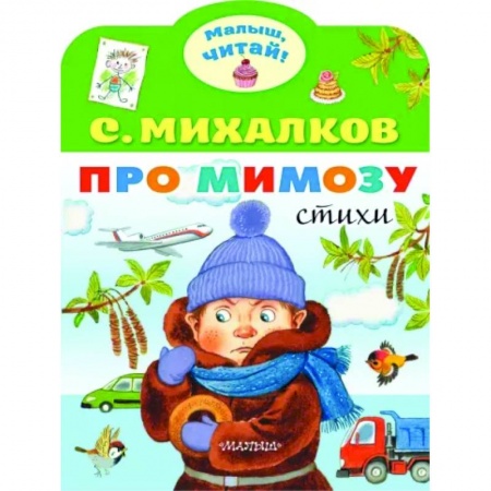 Поэзия для детей, книга Про мимозу