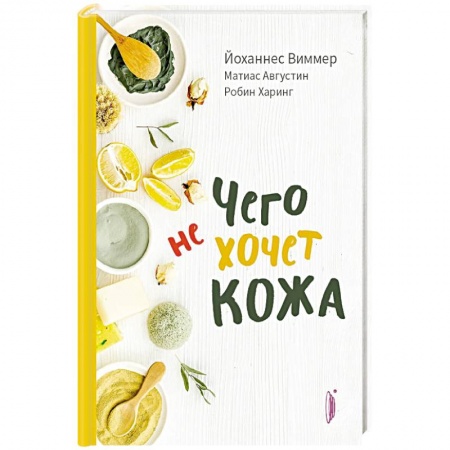Популярная и нетрадиционная медицина, книга Чего не хочет кожа