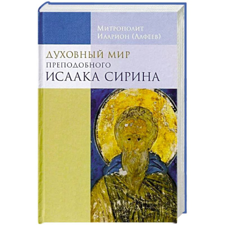 Православие, книга Духовный мир преподобного Иссака Сирина. 8-е изд