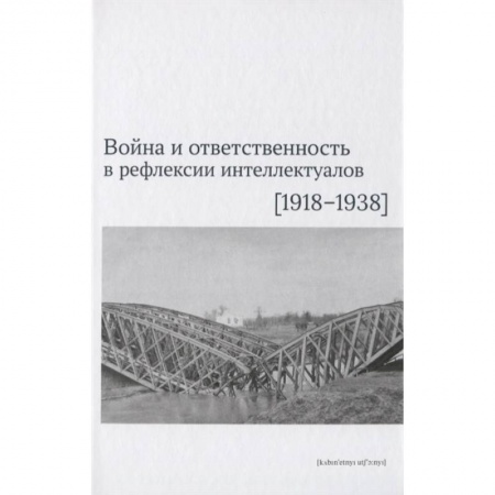 История войн, книга Война и ответственность в рефлексии интеллектуалов (1918-1938)