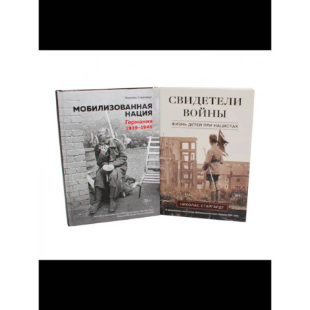 Всемирная история, книга Мобилизованная нация. Свидетели войны (комплект из 2-х книг)