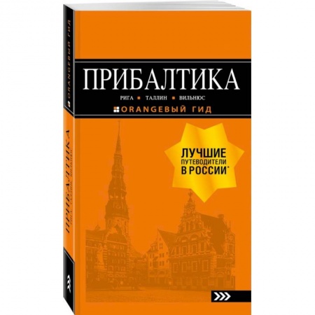 Путеводители по странам, книга Прибалтика. Рига, Таллин, Вильнюс. Путеводитель