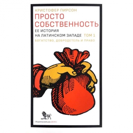 Книги, книга Просто собственность. Ее история на латинском западе. Том 1. Богатство, добродетель и право