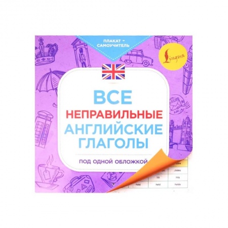 Изучение языков, книга Все неправильные английские глаголы под одной обложкой. Плакат-самоучитель