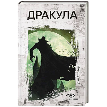 Фантастика, фэнтези, книга Дракула