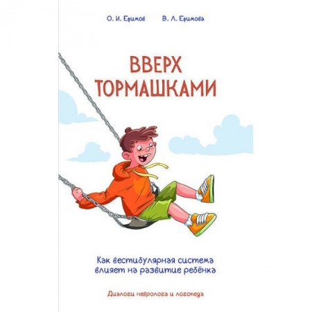 Общественные и гуманитарные науки, книга Вверх тормашками. Как вестибулярная система влияет на развитие ребенка