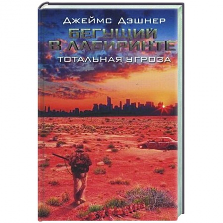 Фантастика, фэнтези, книга Бегущий в Лабиринте. Тотальная угроза