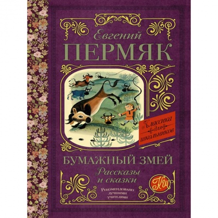 Сказки, книга Бумажный змей. Рассказы и сказки