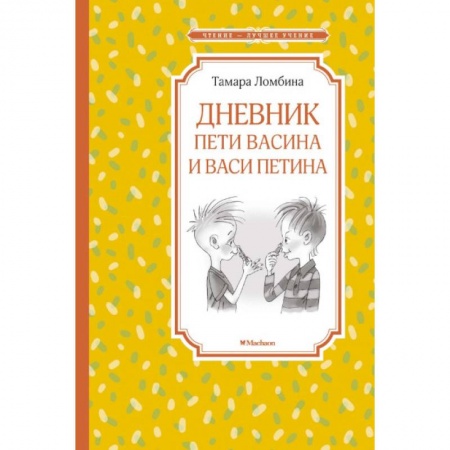 Проза для детей, книга Дневник Пети Васина и Васи Петина