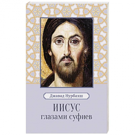Практическая эзотерика, книга Иисус глазами суфиев