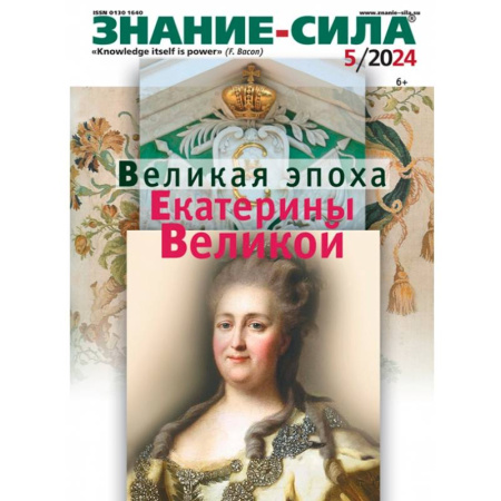 Публицистика, книга Знание-сила. 2024. № 5