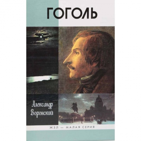 Публицистика, книга Гоголь
