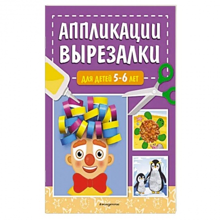 Досуг, творчество и кулинария, книга Аппликации-вырезалки для детей 5-6 лет