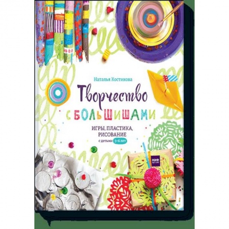 Досуг, творчество и кулинария, книга Творчество с большишами. Игры, пластика, рисование с детьми 3-6 лет