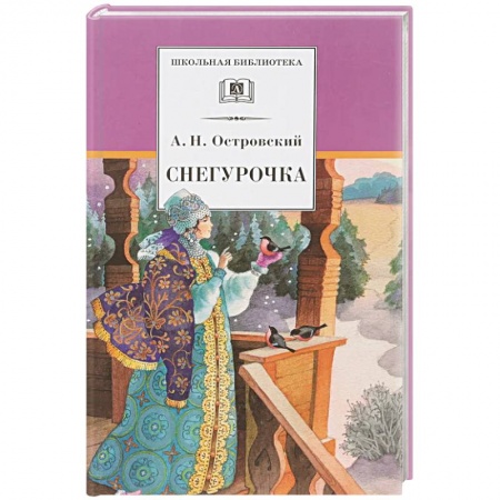 Сказки, книга Снегурочка