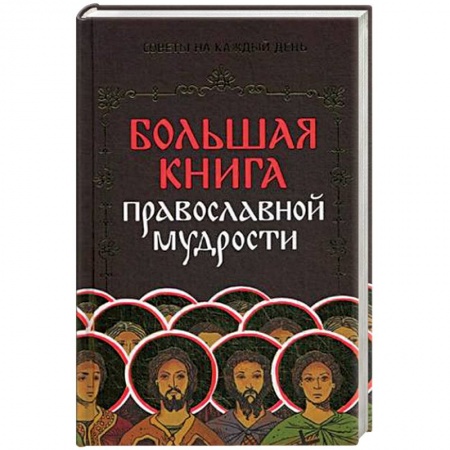 Христианство, книга Большая книга православной мудрости