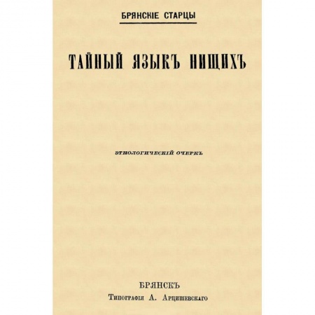Изучение языков, книга Тайный язык нищих