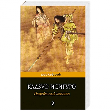 Книги, книга Погребенный великан