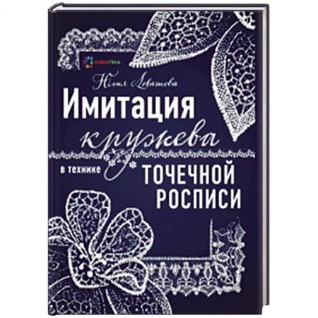 Рукоделие. Творчество, книга Имитация кружева в технике точечной росписи