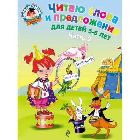 Книги, книга Читаю слова и предложения: для детей 5-6 лет. В двух частях. Часть 2
