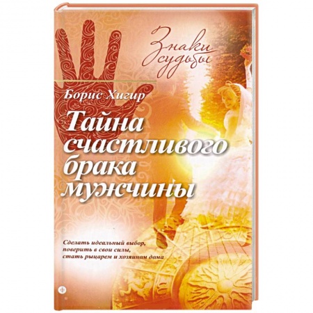 Книги, книга Тайна счастливого брака мужчины