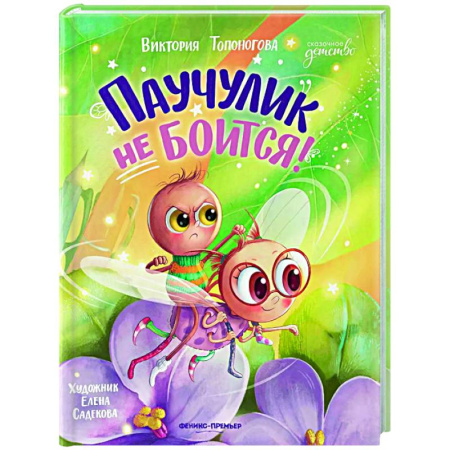 Сказки, книга Паучулик не боится!