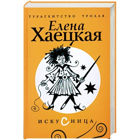 Книги, книга Искусница