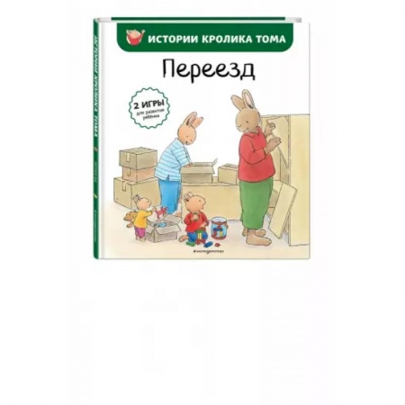 Книги для самых маленьких (0-3 года), книга Переезд