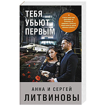 Тебя убьют первым