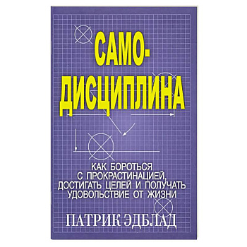 Самодисциплина: Как бороться с прокрастинацией
